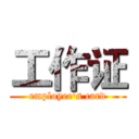 工作证 (employee's card)