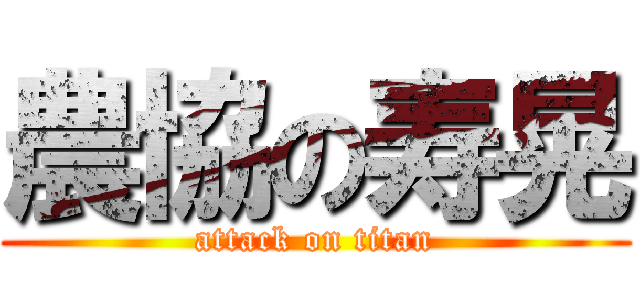 農協の寿晃 (attack on titan)