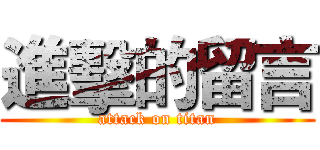 進擊的留言 (attack on titan)