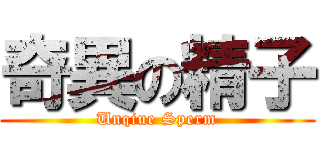 奇異の精子 (Unqiue Sperm)