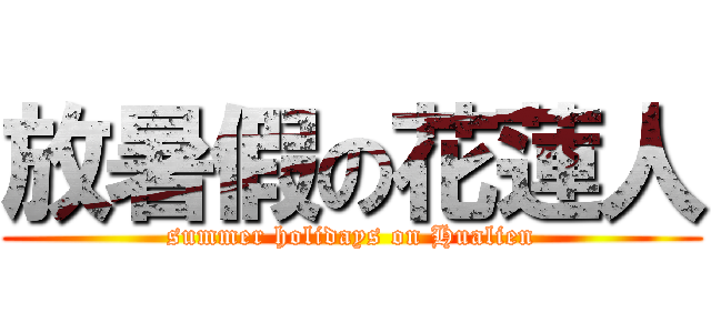 放暑假の花蓮人 (summer holidays on Hualien)