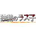 独裁のラズ子 (dictator of razuko)