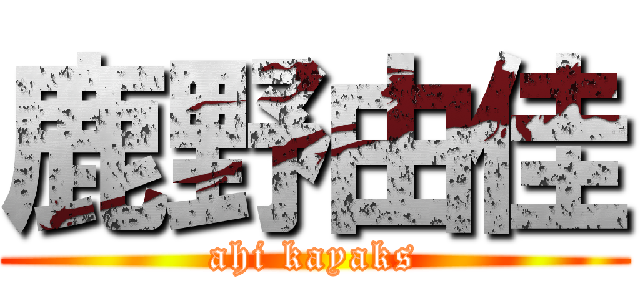 鹿野由佳 (ahi kayaks)