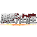 鹿野由佳 (ahi kayaks)