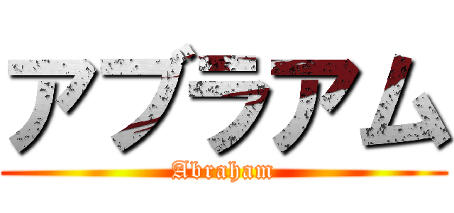 アブラアム (Abraham)