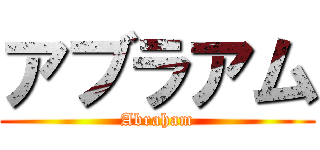 アブラアム (Abraham)