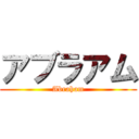アブラアム (Abraham)