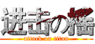 进击の搖 (attack on titan)