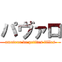 パヴァロ (amateur de petites filles)