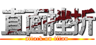 直面挫折 (attack on titan)