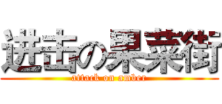 进击の果菜街 (attack on amber)