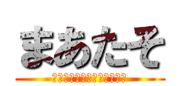 まあたそ (岡山が生んだ奇跡のブサイク)