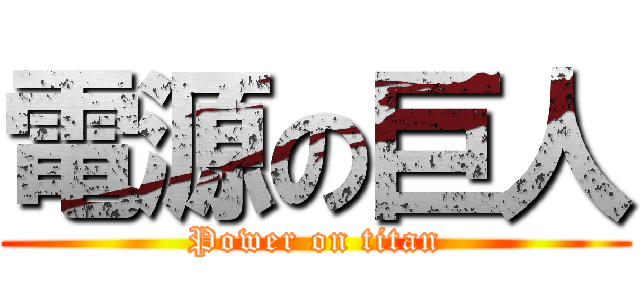 電源の巨人 (Power on titan)