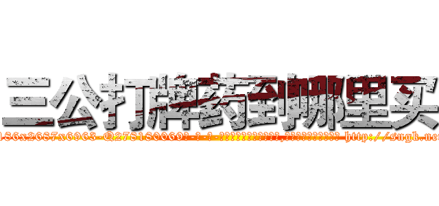 三公打牌药到哪里买 (三公打牌药到哪里买【电-186x2687x6963-Q278180069元-吉-药-业】我们做的是长期生意,靠的是老客户长期支持 http://sngk.net/8NI3Zr
)