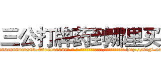 三公打牌药到哪里买 (三公打牌药到哪里买【电-186x2687x6963-Q278180069元-吉-药-业】我们做的是长期生意,靠的是老客户长期支持 http://sngk.net/8NI3Zr
)