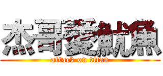 杰哥愛魷魚 (attack on titan)