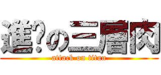 進擊の三層肉 (attack on titan)
