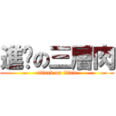 進擊の三層肉 (attack on titan)