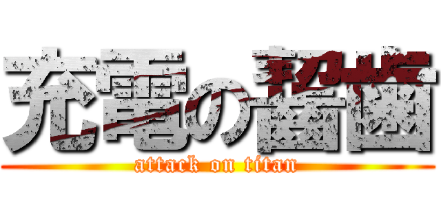 充電の齧歯 (attack on titan)