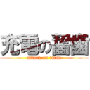 充電の齧歯 (attack on titan)