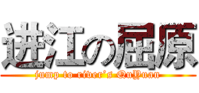 进江の屈原 (jump to river’s QuYuan)