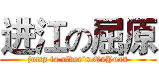 进江の屈原 (jump to river’s QuYuan)