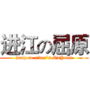 进江の屈原 (jump to river’s QuYuan)