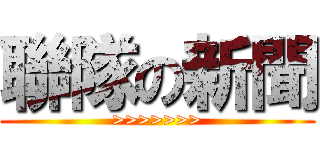 聯隊の新聞 (>>>>>>>)