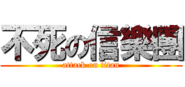 不死の信樂團 (attack on titan)