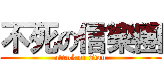 不死の信樂團 (attack on titan)