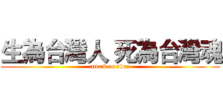 生為台灣人 死為台灣魂 (attack on titan)