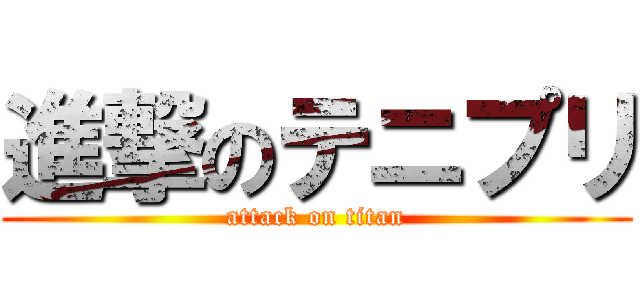 進撃のテニプリ (attack on titan)