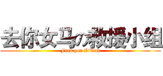 去你女马の救援小组 (Fuck you Indian)