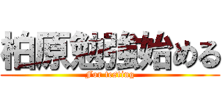 柏原勉強始める (For testing)