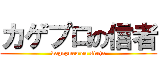 カゲプロの信者 (kagepuro on sinja)
