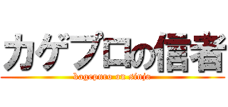 カゲプロの信者 (kagepuro on sinja)