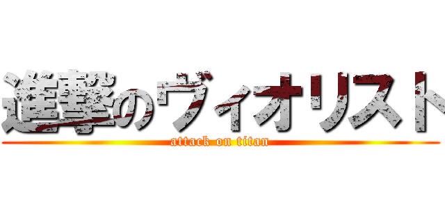 進撃のヴィオリスト (attack on titan)