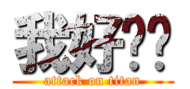 我好饿啊 (attack on titan)