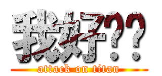 我好饿啊 (attack on titan)
