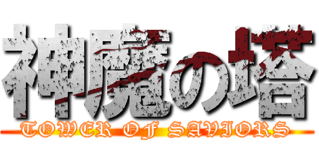 神魔の塔 (TOWER OF SAVIORS)