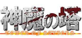 神魔の塔 (TOWER OF SAVIORS)