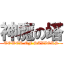 神魔の塔 (TOWER OF SAVIORS)