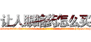 让人眼瞎药怎么买 (让人眼瞎药怎么买【电-186x2687x6963-Q278180069元-吉-药-业】我们做的是长期生意,靠的是老客户长期支持 http://sngk.net/iARwlj
)
