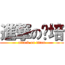 進撃の傻培 (attack on titan)