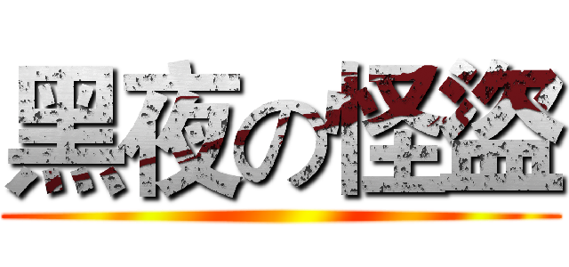 黑夜の怪盜 ()