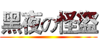黑夜の怪盜 ()