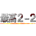 最高２－２ (attack on titan)
