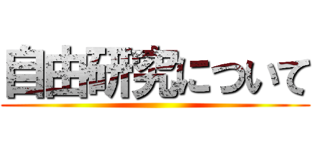 自由研究について ()