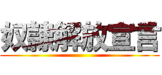 奴隷解放宣言 ()