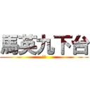 馬英九下台 (豬腦)